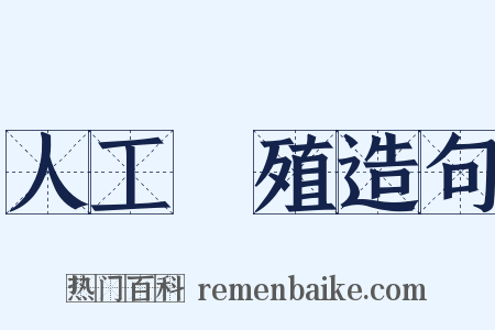 人工養殖造句是什么意思的图片
